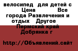 BMX [велосипед] для детей с10-16 › Цена ­ 3 500 - Все города Развлечения и отдых » Другое   . Пермский край,Добрянка г.